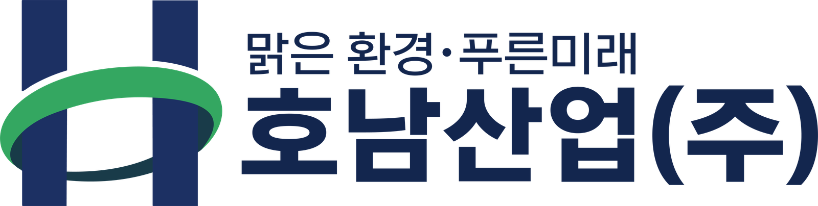 맑은 환경·푸른 미래 호남산업㈜